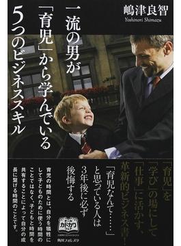 一流の男が「育児」から学んでいる５つのビジネススキル(角川フォレスタ)