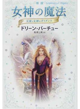 女神の魔法 天使と女神のガイダンス 新版
