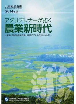 九州経済白書 ２０１４年版 アグリプレナーが拓く農業新時代