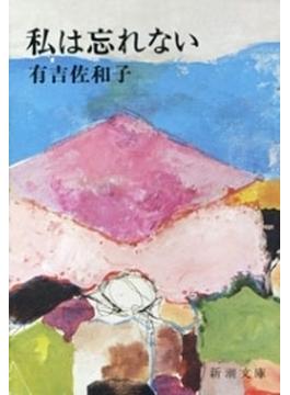 私は忘れない（新潮文庫）(新潮文庫)