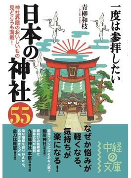 一度は参拝したい　日本の神社５５(中経の文庫)