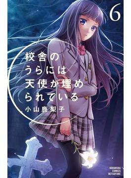 校舎のうらには天使が埋められている（６）