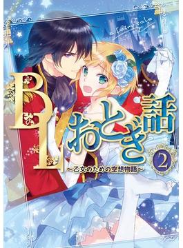 BLおとぎ話～乙女のための空想物語～2【かえるの王子様】カエルと王子さま（３）(BLおとぎ話)