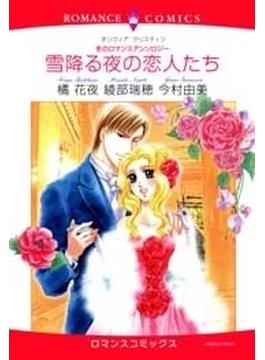 雪降る夜の恋人たち～冬のロマンスアンソロジー～（５）(ロマンスコミックス)