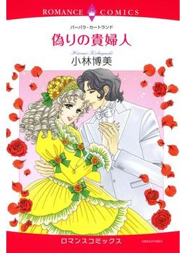 偽りの貴婦人（５）(ロマンスコミックス)