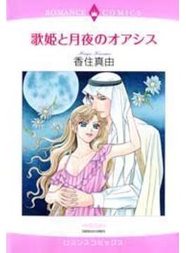 歌姫と月夜のオアシス（３）(ロマンスコミックス)