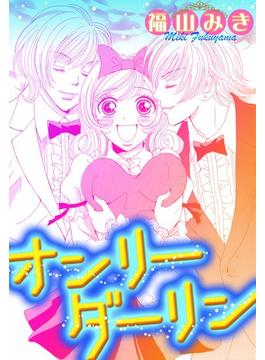 オンリーダーリン（４）(ミッシィコミックス恋愛白書パステルシリーズ)