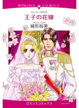 王子の花嫁（６）(ロマンスコミックス)