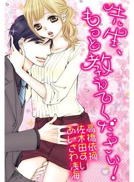 先生、もっと教えてください！（５）(ミッシィヤングラブコミックス)