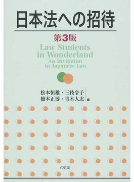 日本法への招待 第３版