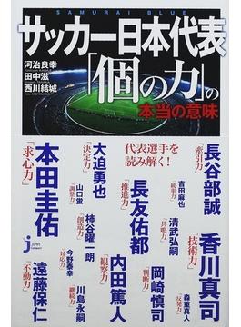 サッカー日本代表「個の力」の本当の意味(じっぴコンパクト新書)