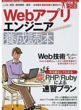 Ｗｅｂアプリエンジニア養成読本 しくみ、開発、環境構築・運用…全体像を最新知識で最初から！(Software Design plus)
