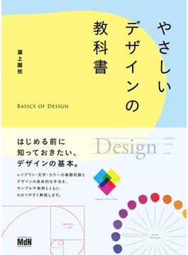 やさしいデザインの教科書