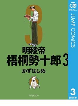 明稜帝梧桐勢十郎 3(ジャンプコミックスDIGITAL)