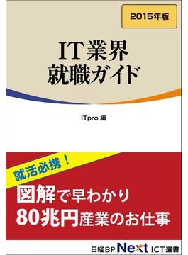 IT業界 就職ガイド　2015年版（日経BP Next ICT選書）(日経BP Next ICT選書)