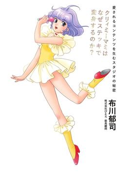 クリィミーマミはなぜステッキで変身するのか？