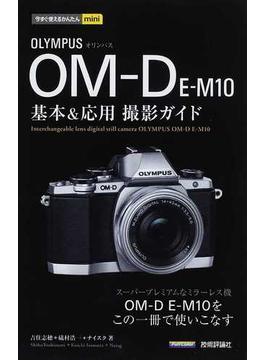 ＯＬＹＭＰＵＳ ＯＭ−Ｄ Ｅ−Ｍ１０基本＆応用撮影ガイド