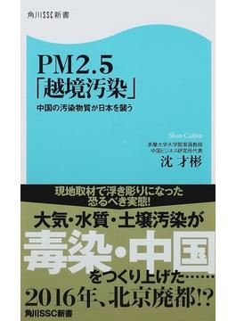 ＰＭ２．５「越境汚染」 中国の汚染物質が日本を襲う(角川SSC新書)