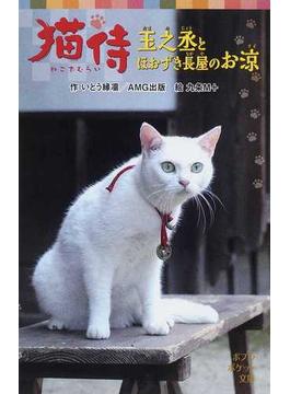 猫侍 玉之丞とほおずき長屋のお涼(ポプラポケット文庫)