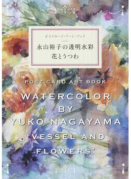 永山裕子の透明水彩 花とうつわ ポストカード・アート・ブック