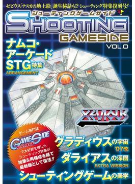 シューティングゲームサイド Vol.0(GAMESIDE BOOKS)