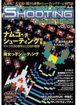 シューティングゲームサイド Vol.3(GAMESIDE BOOKS)