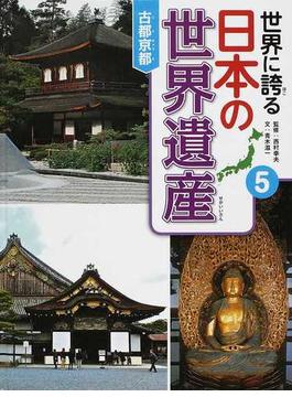 世界に誇る日本の世界遺産 ５ 古都京都