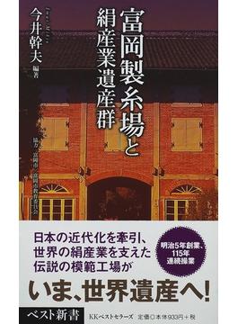 富岡製糸場と絹産業遺産群(ベスト新書)
