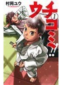 ウチコミ！！（少年チャンピオン・コミックス） 7巻セット(少年チャンピオン・コミックス)