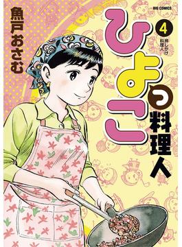 ひよっこ料理人　4(ビッグコミックス)