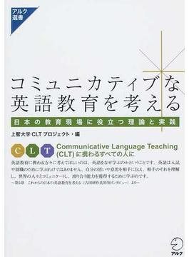 コミュニカティブな英語教育を考える 日本の教育現場に役立つ理論と実践