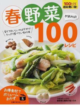 春野菜があれば！１００レシピ(主婦の友生活シリーズ)