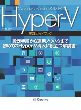 Windows Server 2012 R2 Hyper-V 実践ガイドブック