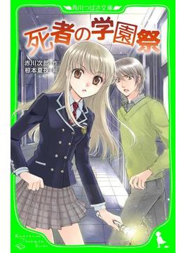 死者の学園祭　（角川つばさ文庫）(角川つばさ文庫)