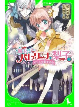 魔女っ子バレリーナ☆梨子　（３）　バレエを愛する心(角川つばさ文庫)