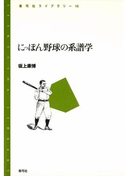 にっぽん野球の系譜学(青弓社ライブラリー)