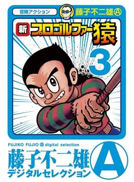 新プロゴルファー猿　3(藤子不二雄(A)デジタルセレクション)