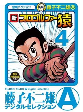 新プロゴルファー猿　4(藤子不二雄(A)デジタルセレクション)