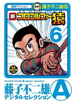 新プロゴルファー猿　6(藤子不二雄(A)デジタルセレクション)
