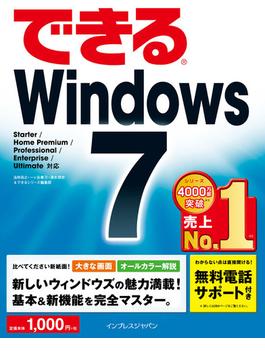 【期間限定特別価格】できるWindows 7(できるシリーズ)