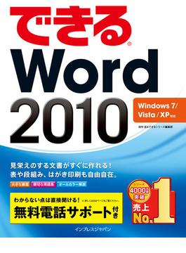 【期間限定特別価格】できるWord 2010 Windows 7／Vista／XP対応(できるシリーズ)