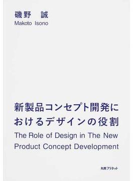 新製品コンセプト開発におけるデザインの役割