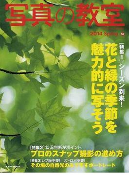 写真の教室 Ｎｏ．５６（２０１４Ｓｐｒｉｎｇ） 〈特集１〉花と緑の季節を魅力的に写そう(日本カメラMOOK)