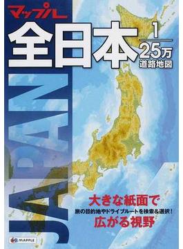マップル全日本１／２５万道路地図 ２版