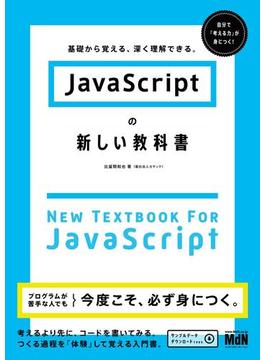 JavaScriptの新しい教科書　基礎から覚える、深く理解できる。