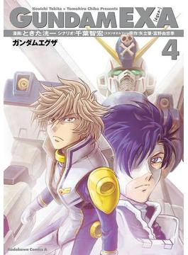 GUNDAM EXA(4)(角川コミックス・エース)