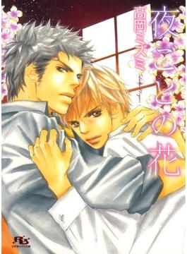 夜ごとの花(幻冬舎ルチル文庫)