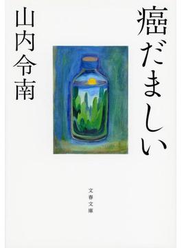 癌だましい(文春文庫)