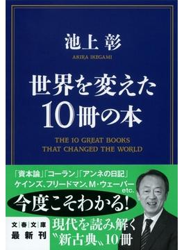 世界を変えた10冊の本(文春文庫)