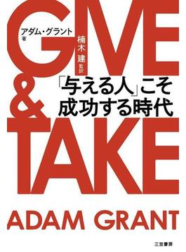 ＧＩＶＥ　＆　ＴＡＫＥ　「与える人」こそ成功する時代